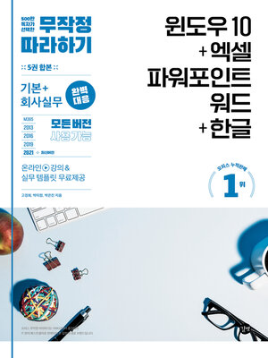 cover image of 무작정 따라하기 윈도우10+엑셀&파워포인트&워드+한글